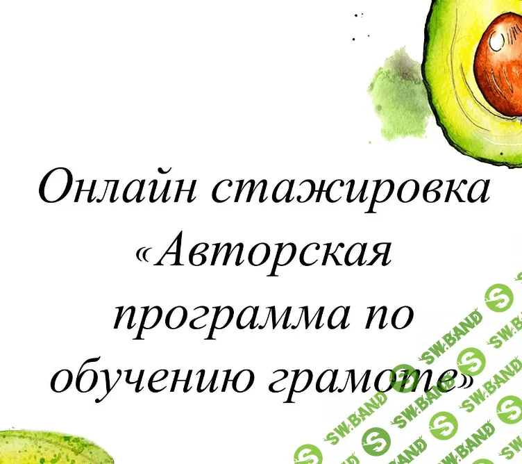 [Олеся Тарасова] Авторская программа по обучению грамоте (2022)