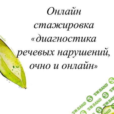[Олеся Тарасова] Диагностика речевых нарушений, очно и онлайн (2021)