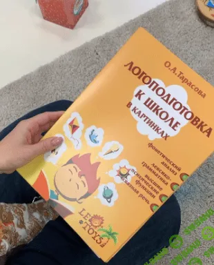 [Олеся Тарасова] Логоподготовка к школе в картинках (2020)