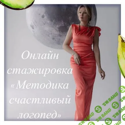 [Олеся Тарасова] Методика счастливый логопед (2022)