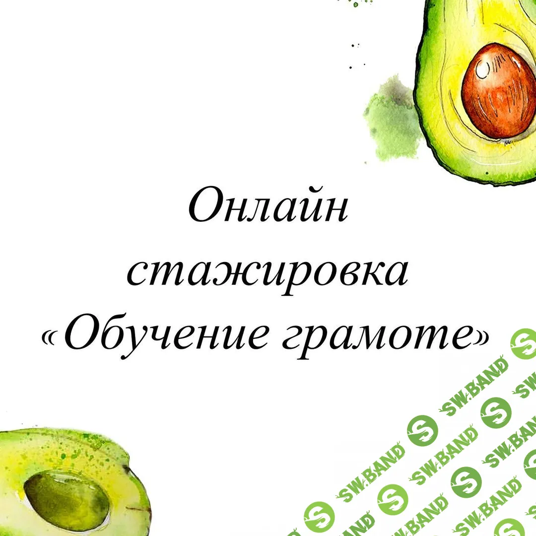 [Олеся Тарасова] Обучение грамоте. Дисграфия (2021)