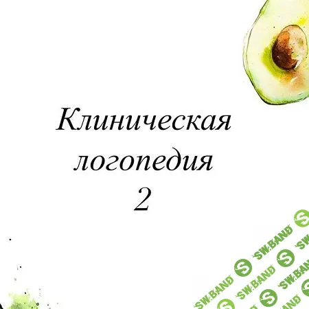[Олеся Тарасова, Оксана Виноградная] Клиническая логопедия 2 (2021)