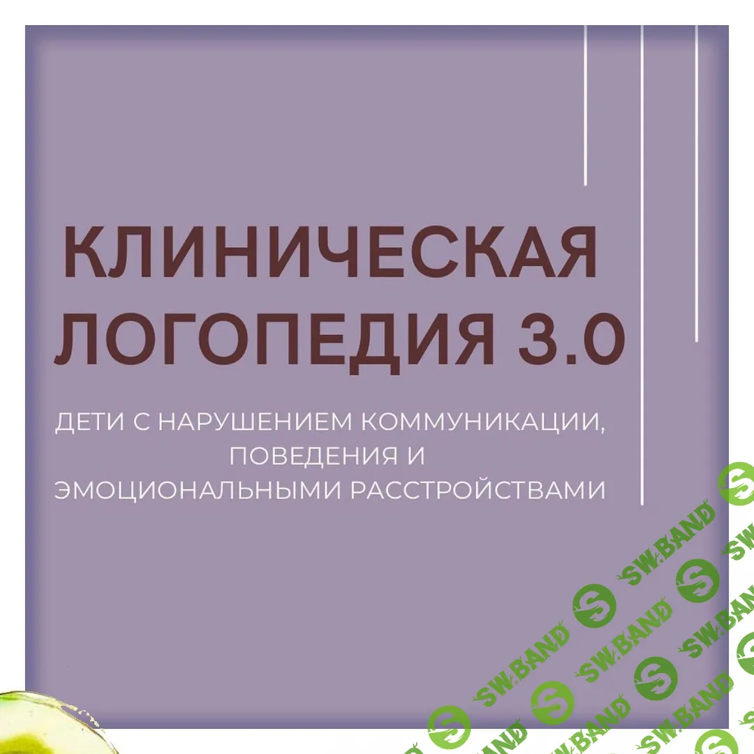 [Олеся Тарасова, Оксана Виноградова] Клиническая логопедия 3.0 (2022)