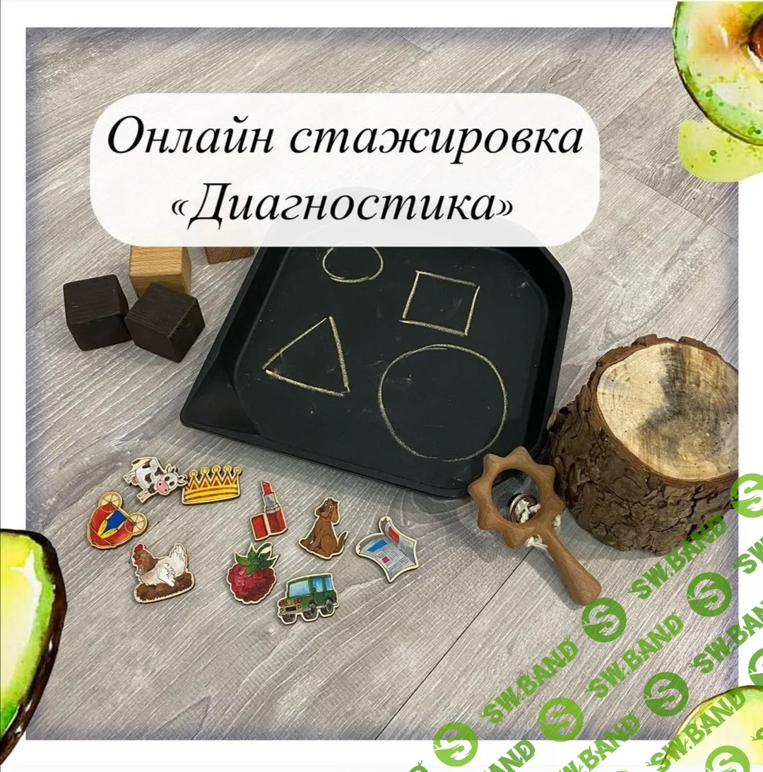 [Олеся Тарасова] Онлайн стажировка «Диагностика» (2021)