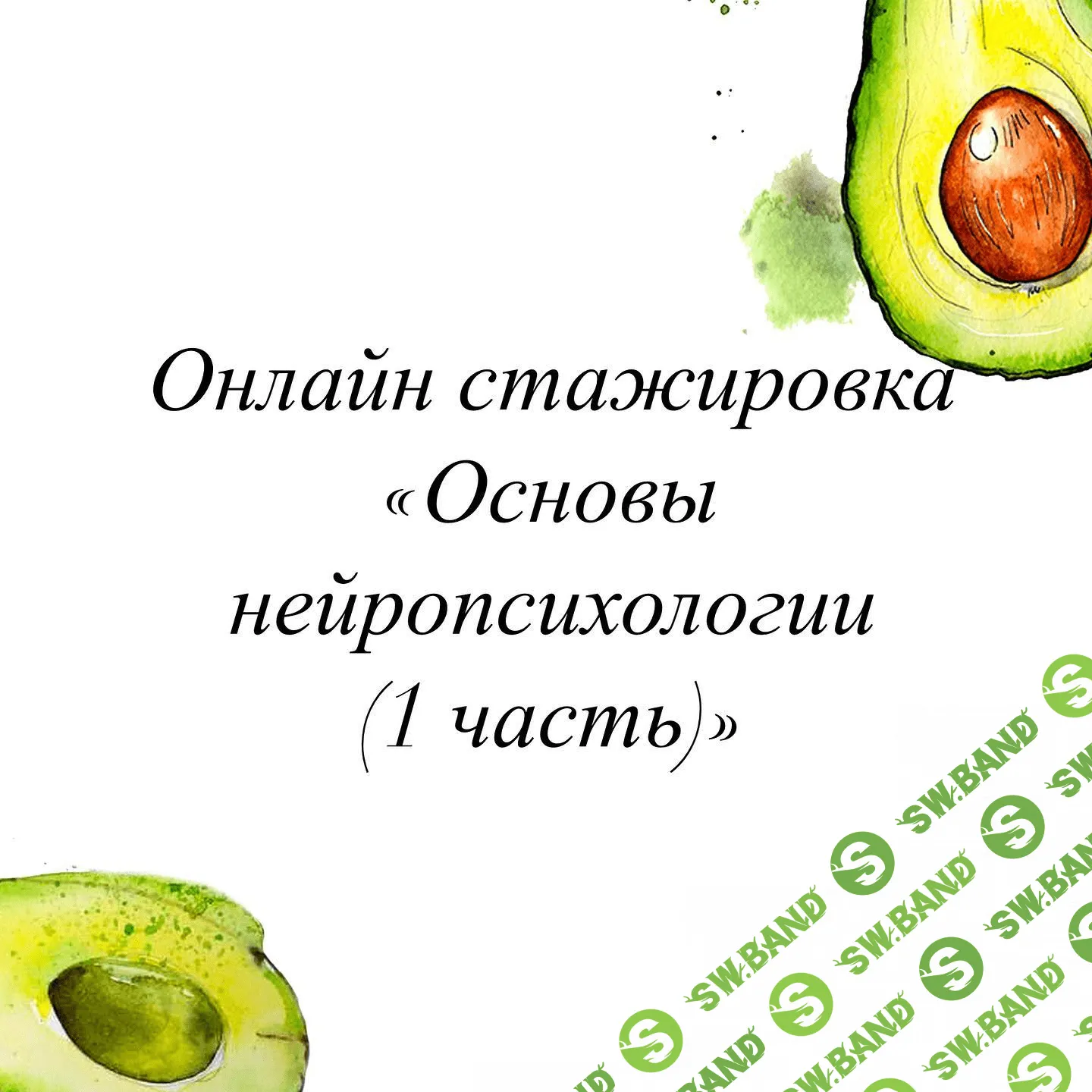 [Олеся Тарасова] Онлайн стажировка Основы нейропсихологии (1 часть) (2022)