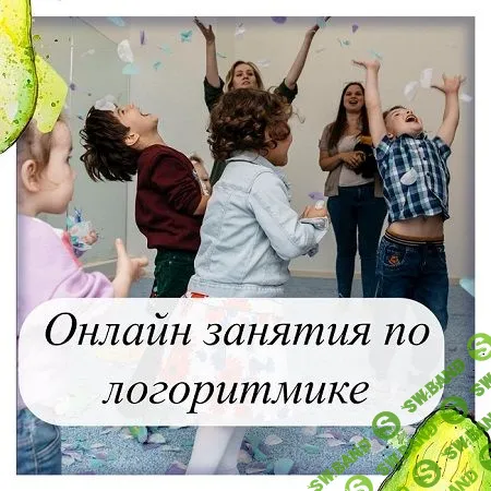 [Олеся Тарасова] Онлайн занятия по логоритмике (2021)