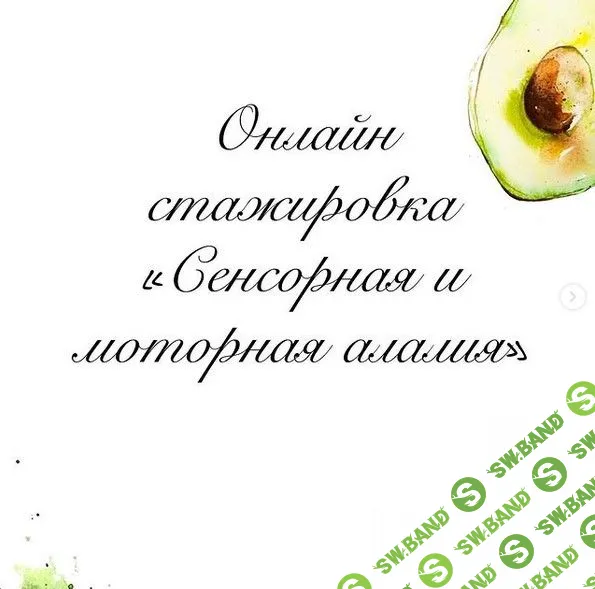 [Олеся Тарасова] Сенсорная и моторная алалия (2020)