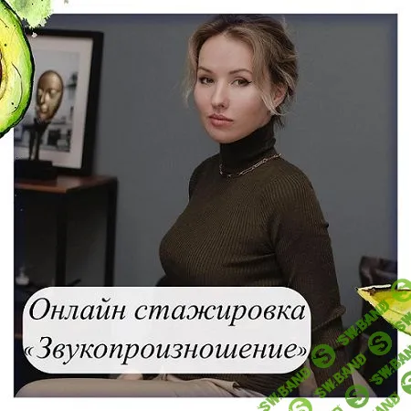 [Олеся Тарасова] Звукопроизношение (2021)
