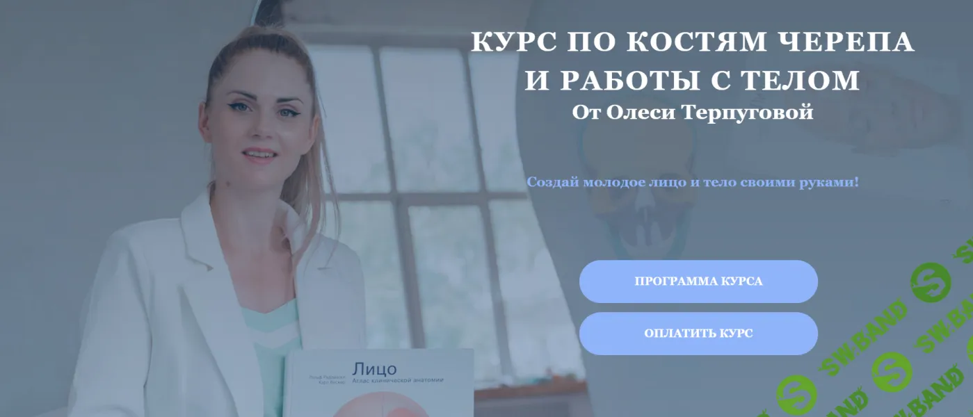 [Олеся Терпугова] Курс по костям черепа и работы с телом (2025)