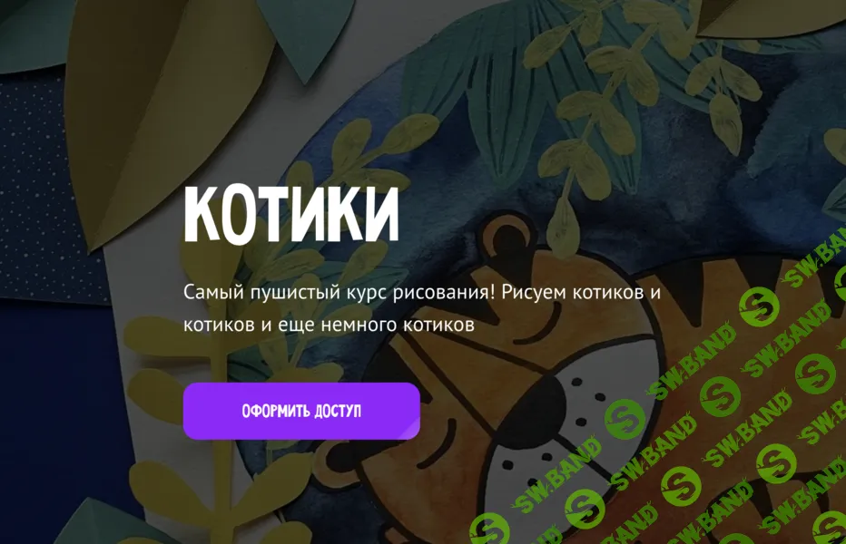 [Олеся Ундрицова, MagicArt] Котики. Тариф Премиум (2024)