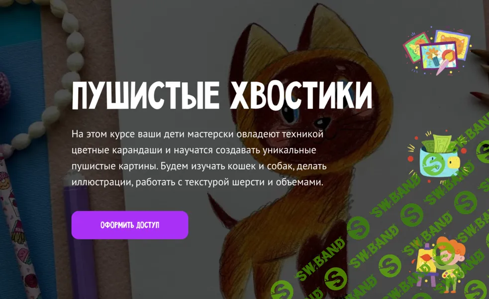 [Олеся Ундрицова, MagicArt] Пушистые хвостики. Тариф Премиум (2024)