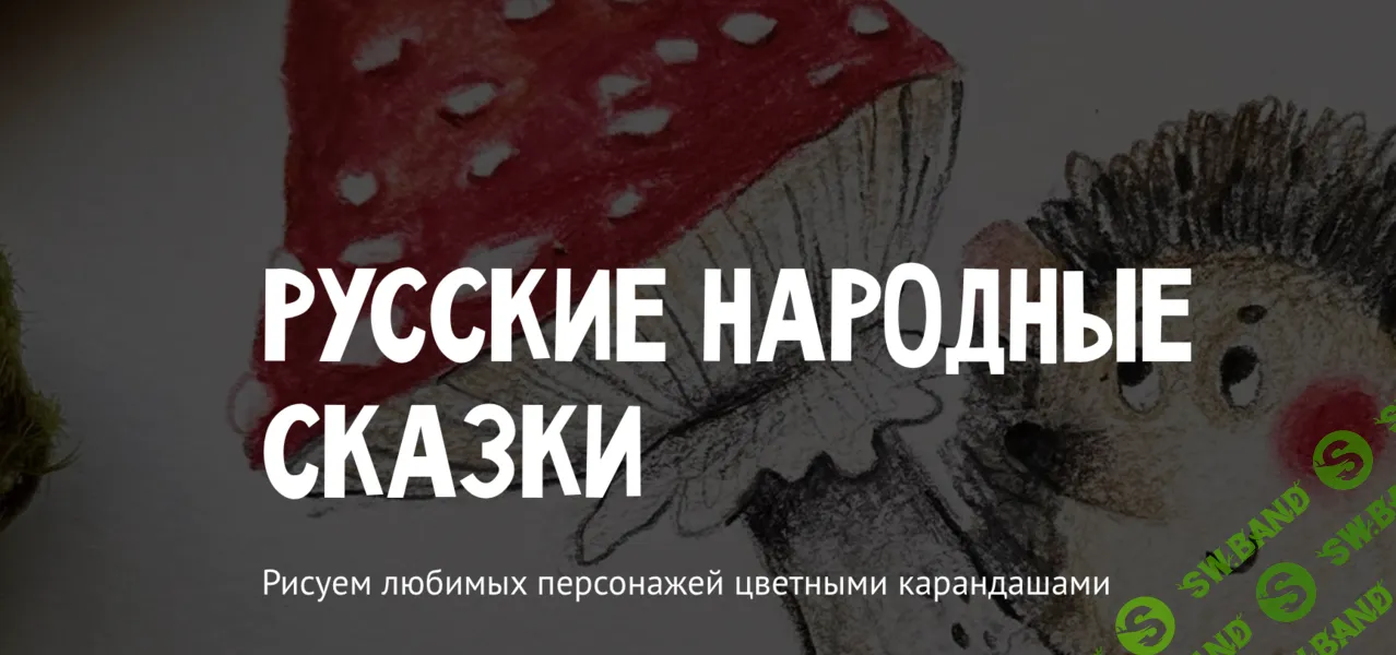 [Олеся Ундрицова, MagicArt] Русские народные сказки. Тариф Премиум (2024)