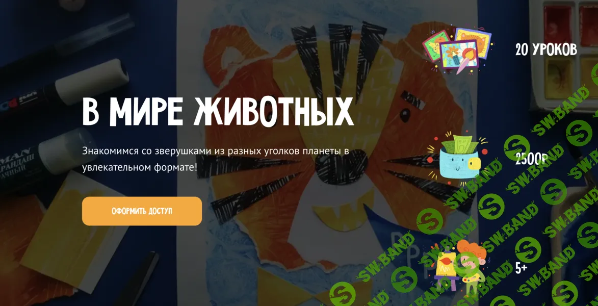 [Олеся Ундрицова, MagicArt] В мире животных. Тариф Премиум (2025)