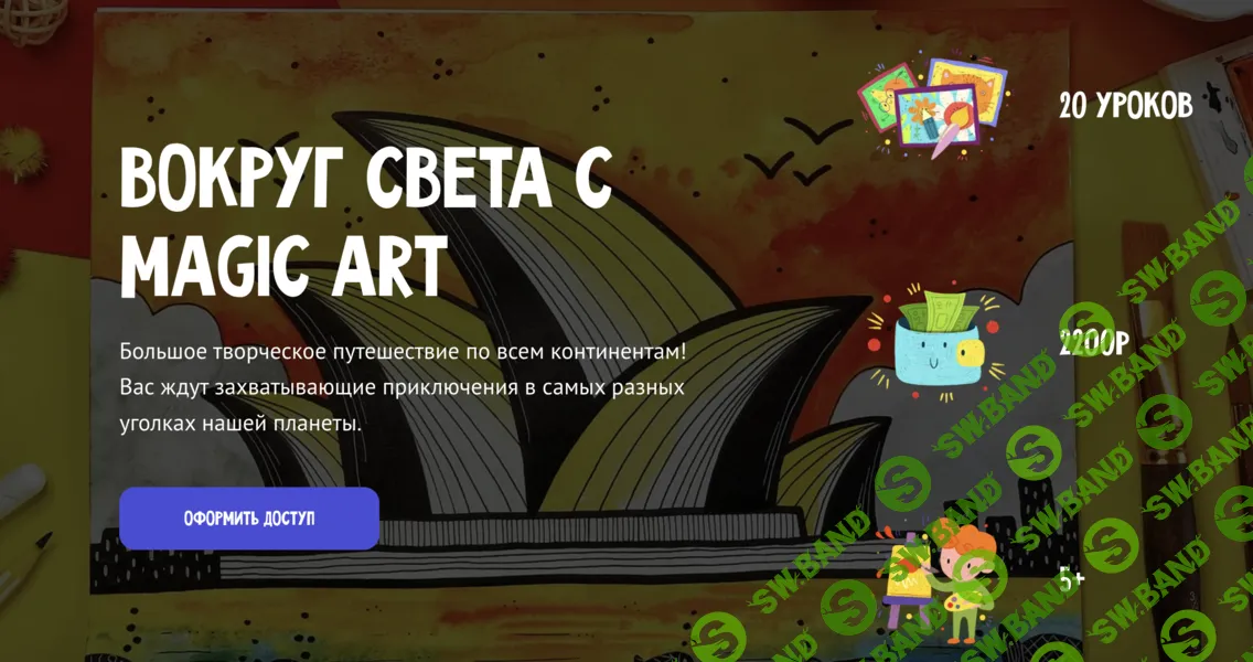 [Олеся Ундрицова] Вокруг света с Magic Art [Тариф Премиум] (2025)