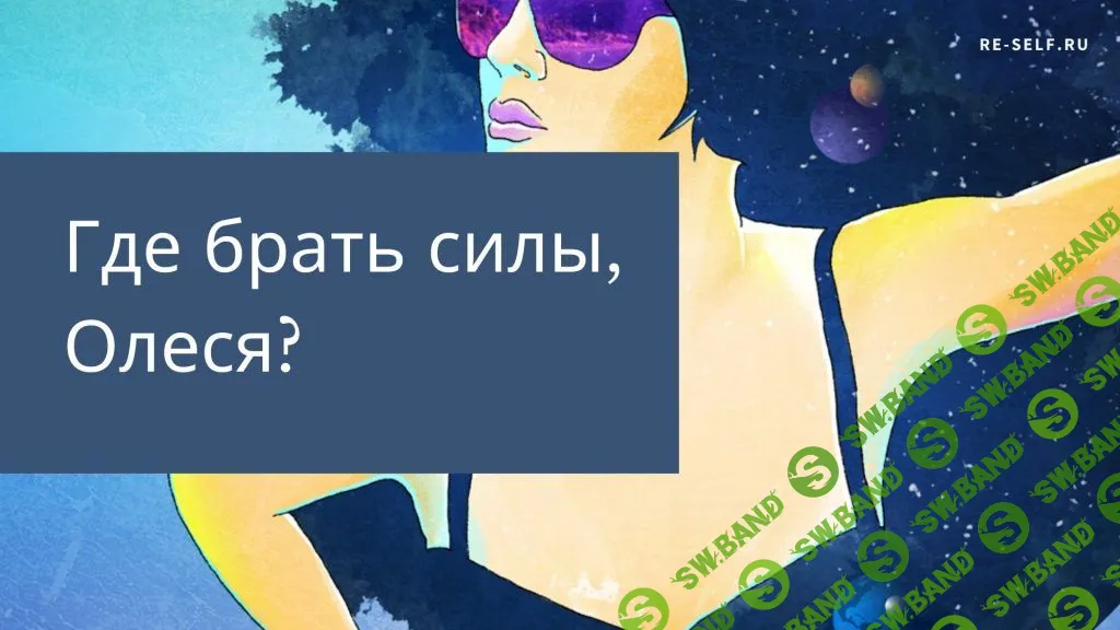 [Олеся Власова] Где брать силы? (2020)