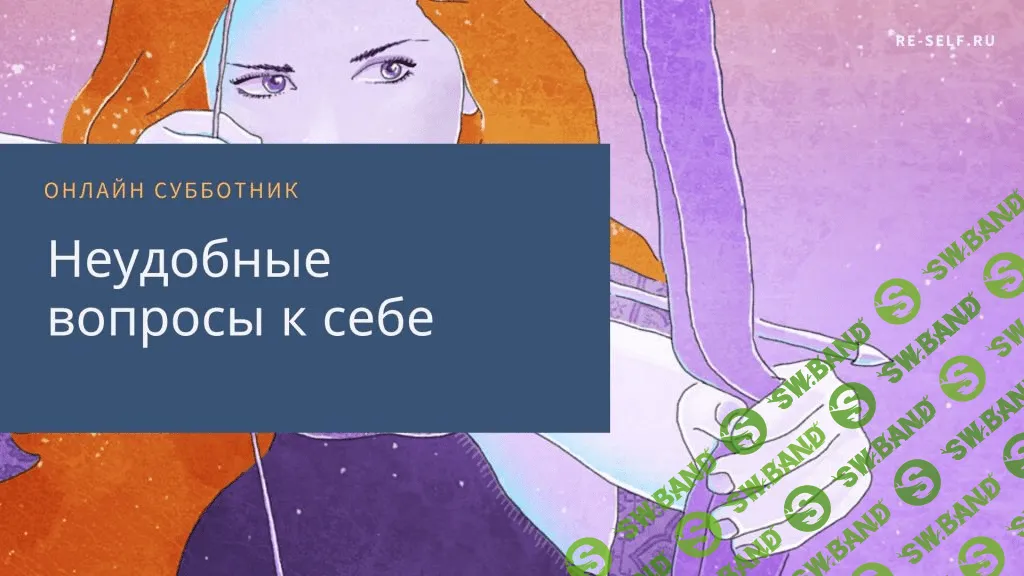 [Олеся Власова (Новикова)] Неудобные вопросы к себе (2020)