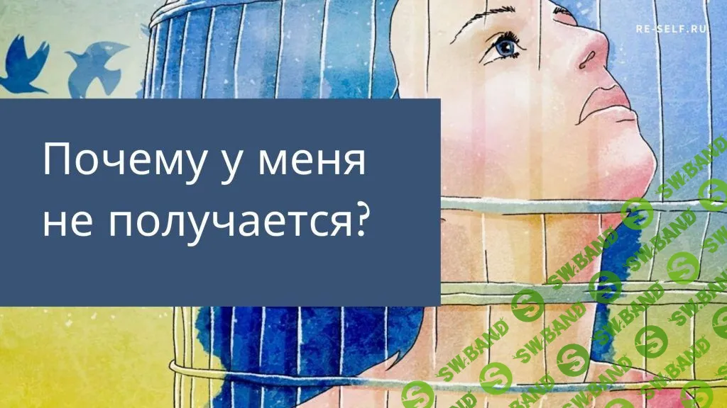 [Олеся Власова] Почему у меня не получается? (2020)