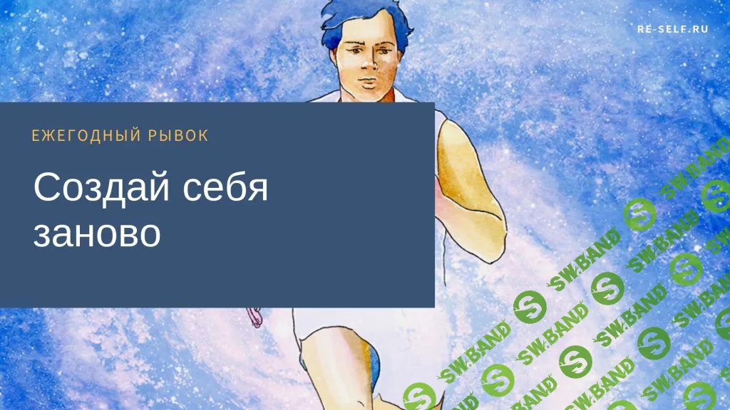 [Олеся Власова] Создай себя заново. Ежегодный рывок (2020)