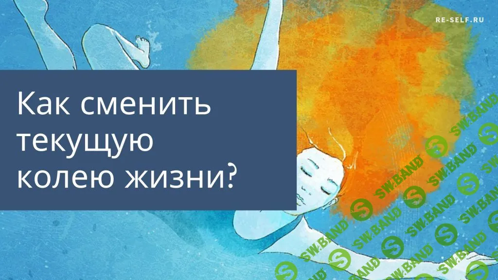 [Олеся Власова] Жизненная колея: теория, смена, последствия (2021)