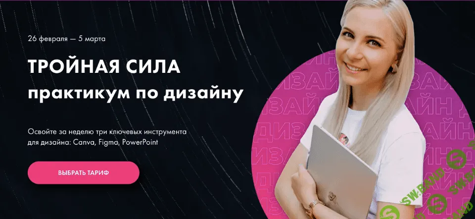 [Олеся Хрипунова] Практикум по дизайну "Тройная сила" (Canva, Figma, PowerPoint) (2021)