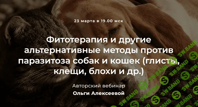 [Ольга Алексеева] Фитотерапия и другие альтернативные методы против паразитоза собак и кошек (2022)