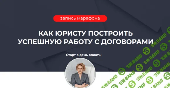 [Ольга Алпатова] Как юристу построить успешную работу с договорами (2022)