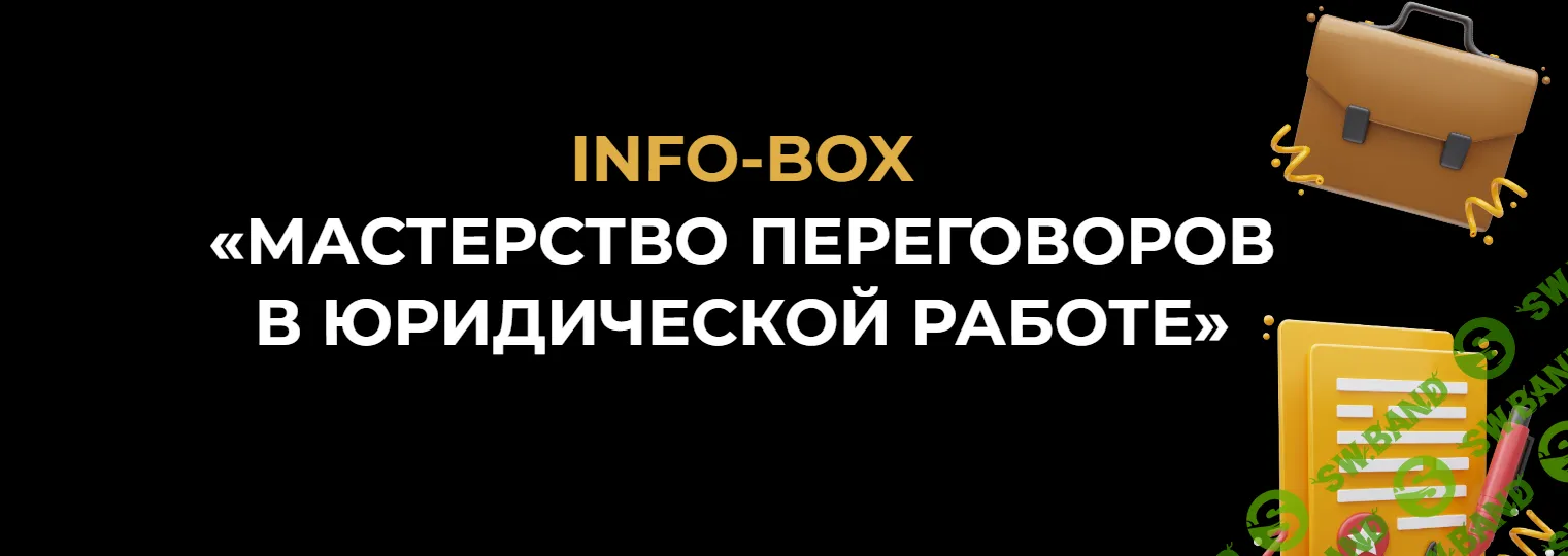 [Ольга Алпатова] Мастерство переговоров в юридической практике (2023)