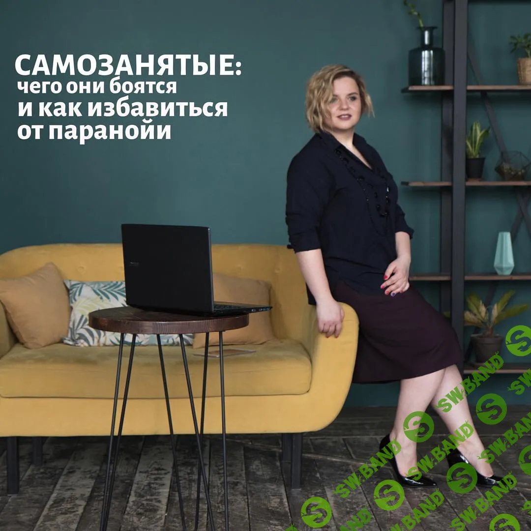 [Ольга Андриевская] Самозанятые (2019)