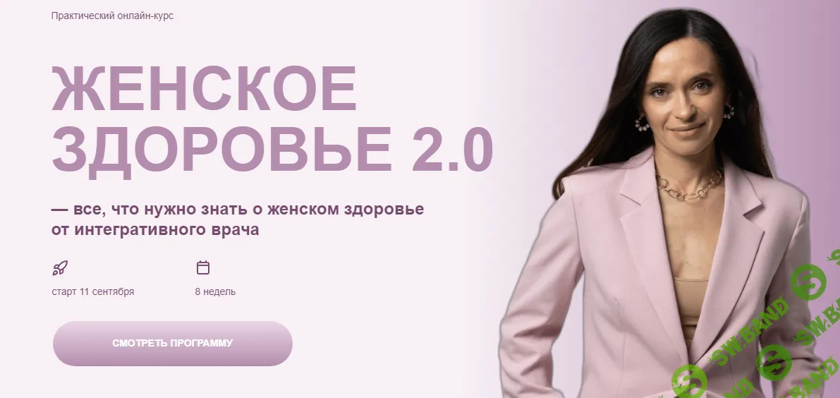 [Ольга Андросова] Женское здоровье 2.0 (2024)