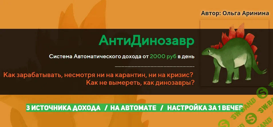 [Ольга Аринина] АнтиДинозавр. Система Автоматического дохода от 2000 руб в день (2020)