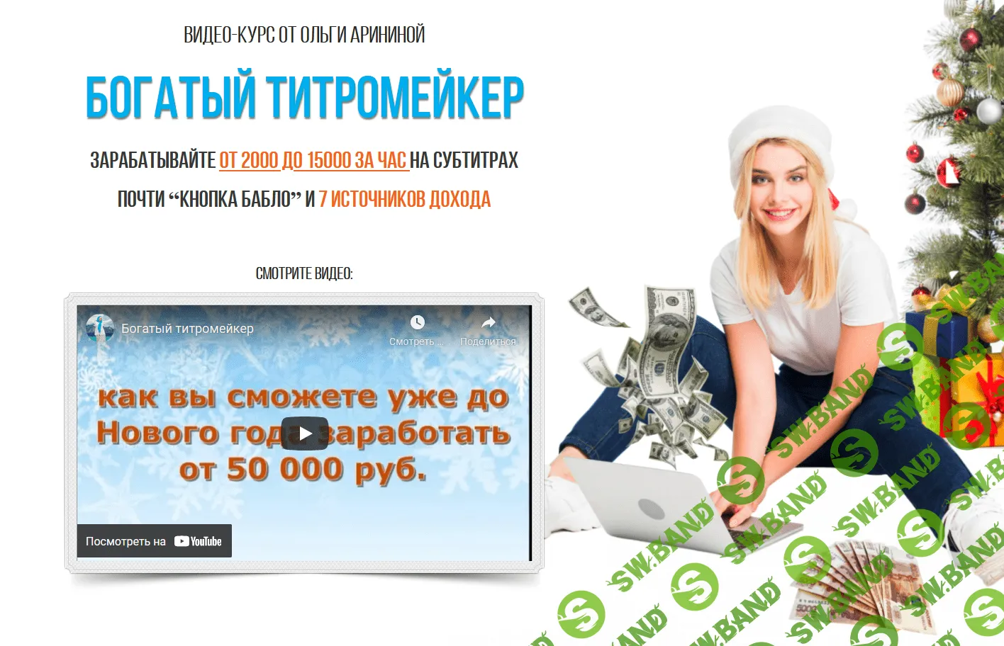 [Ольга Аринина] Богатый титромейкер (2021) [ПАКЕТ VIP]