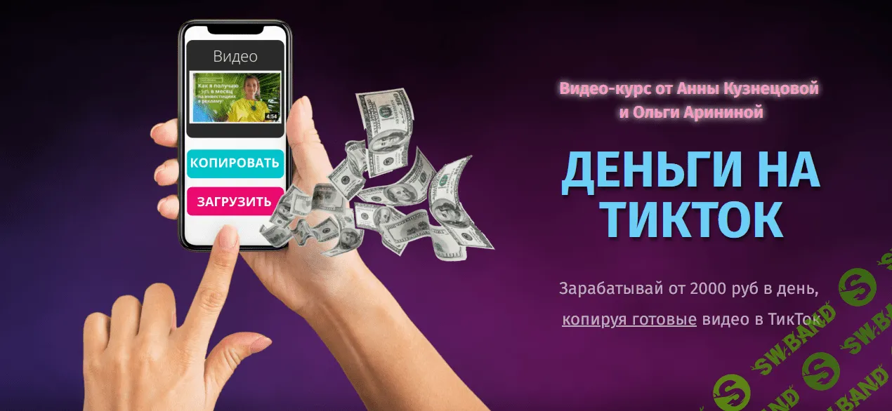 [Ольга Аринина и Анна Кузнецова] Деньги на ТикТок (2021) [Тариф Я САМ]