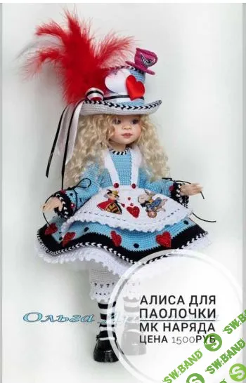 [Ольга Архипова] Алиса для Паолочки (2025)