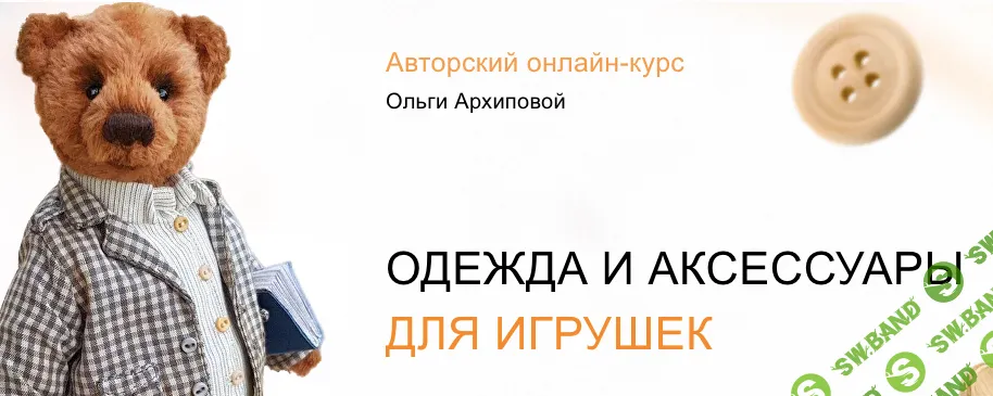 [Ольга Архипова] Одежда и аксессуары для игрушек (2020)