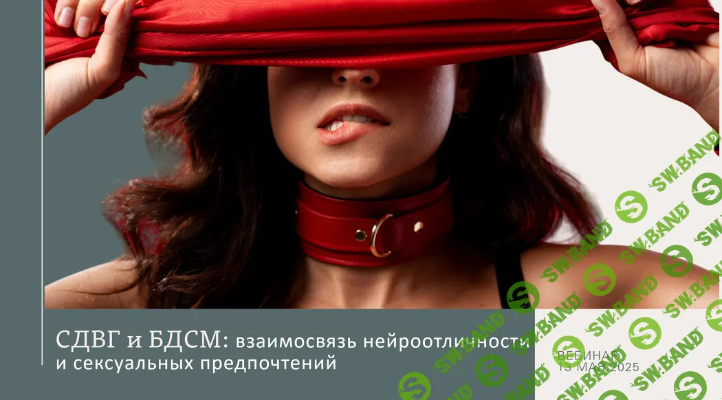[Ольга Архипова] СДВГ и БДСМ: взаимосвязь нейроотличности и сексуальных предпочтений (2025)
