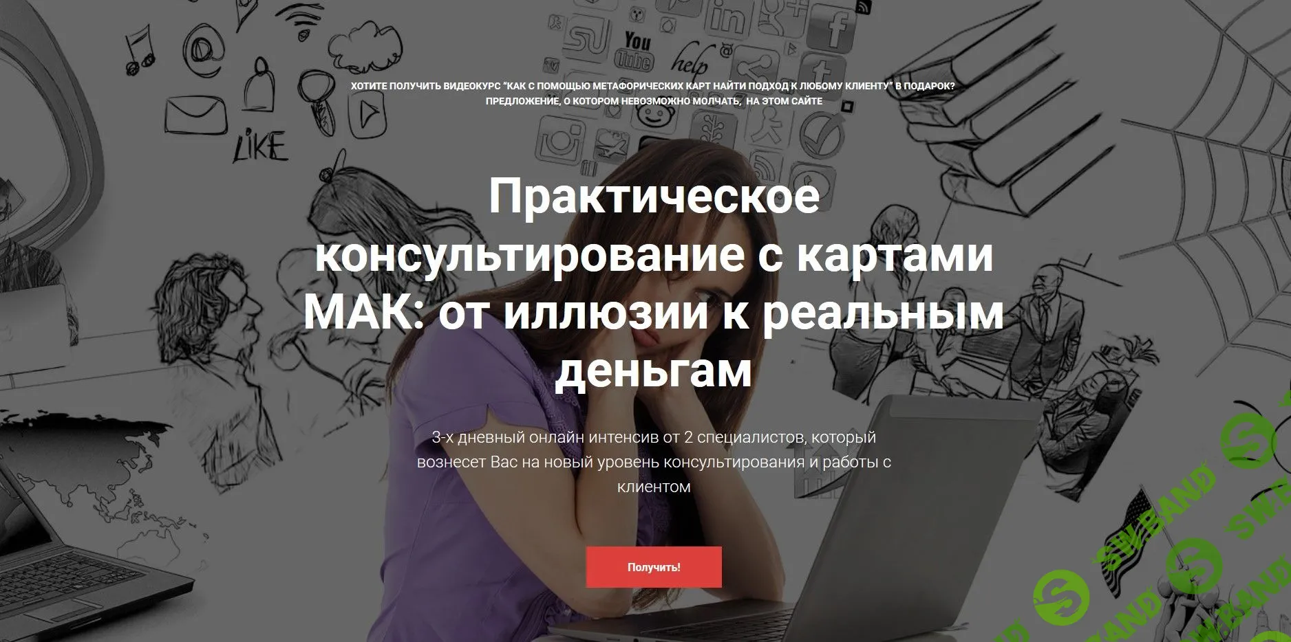 [Ольга Ашпина] Практическое консультирование с картами мак. От иллюзии к реальным деньгам