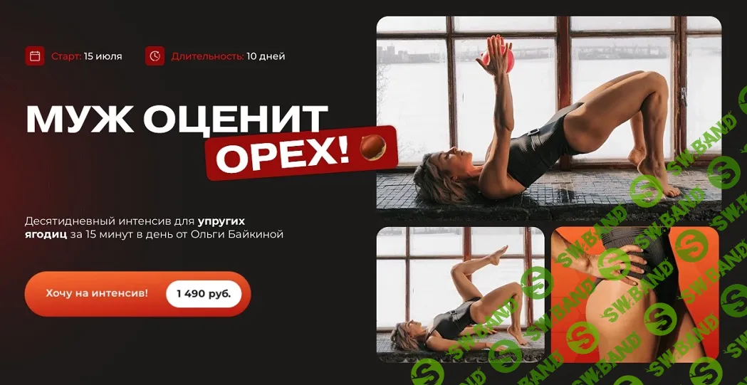 [Ольга Байкина] Муж оценит орех (2024)