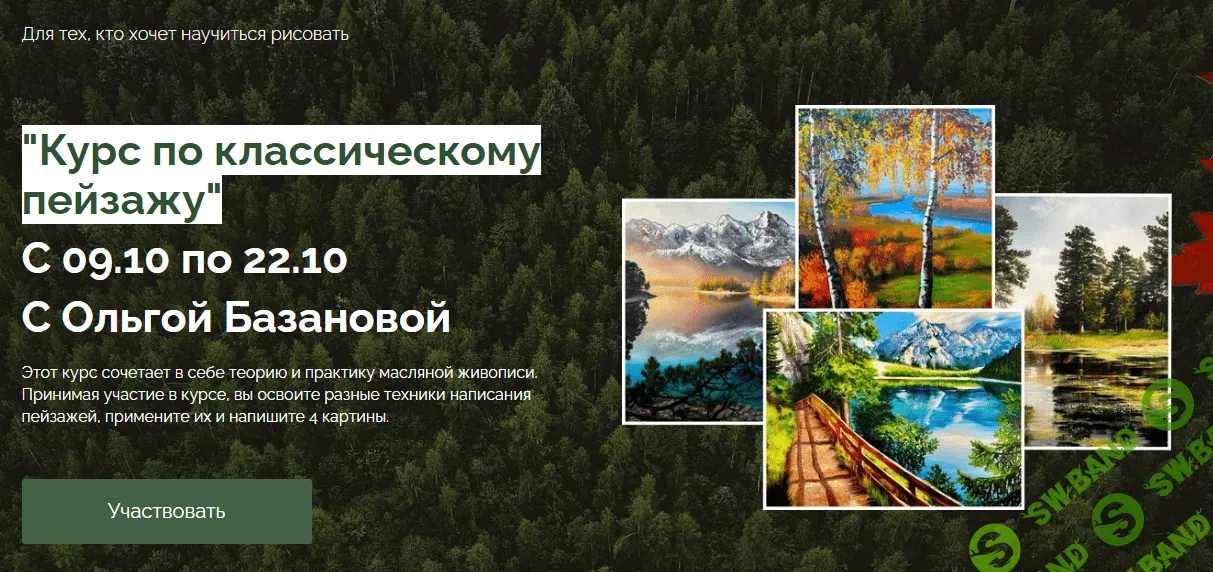 [Ольга Базанова] Курс по классическому пейзажу (2023)