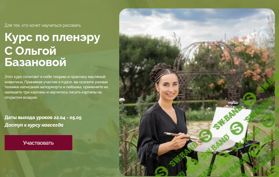 [Ольга Базанова] Курс по пленэру (2024)