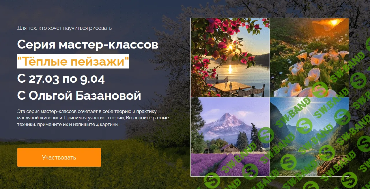 [Ольга Базанова] Тёплые пейзажи. Тариф Необходимый минимум (2023)