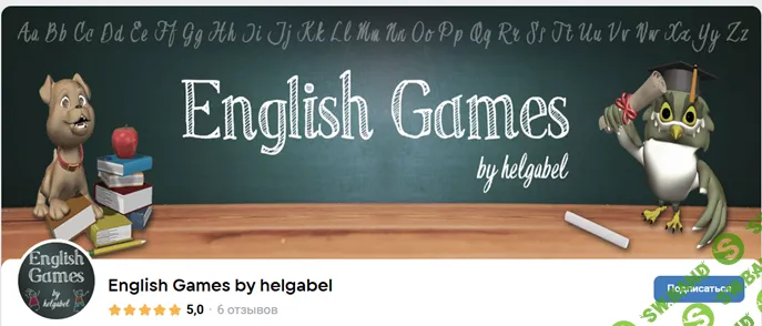 [Ольга Белькова] Подписка (донат) на English Games by helgabel (январь-июль 2025)