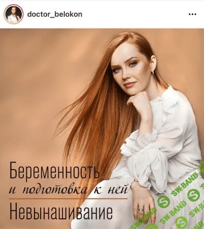 [Ольга Белоконь] Беременность и подготовка к ней. Невынашивание (2021)