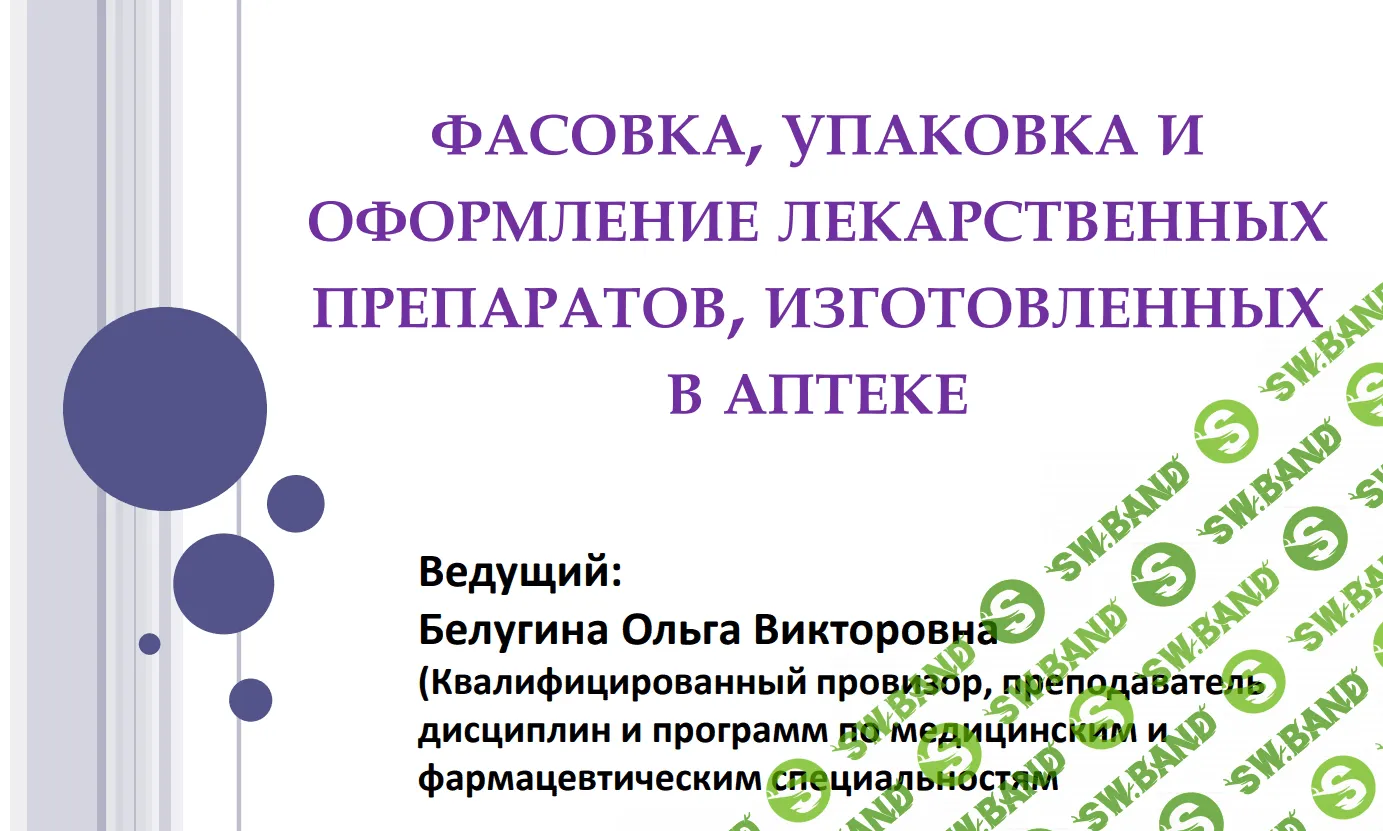 [Ольга Белугина] Фасовка, упаковка и оформление лекарственных препаратов (2021)