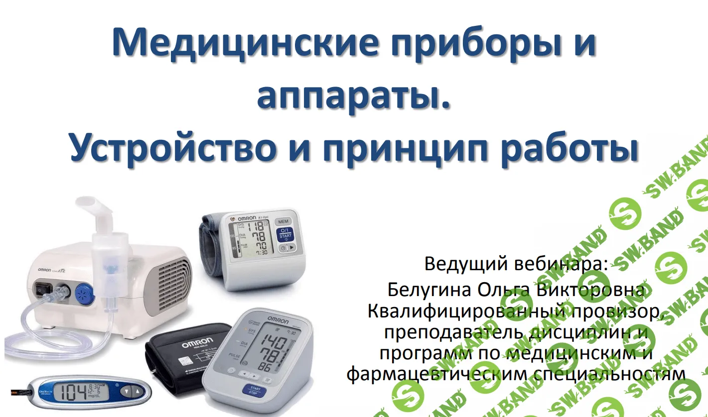 [Ольга Белугина] Медицинские приборы и аппараты. Устройство и принцип работы (2021)