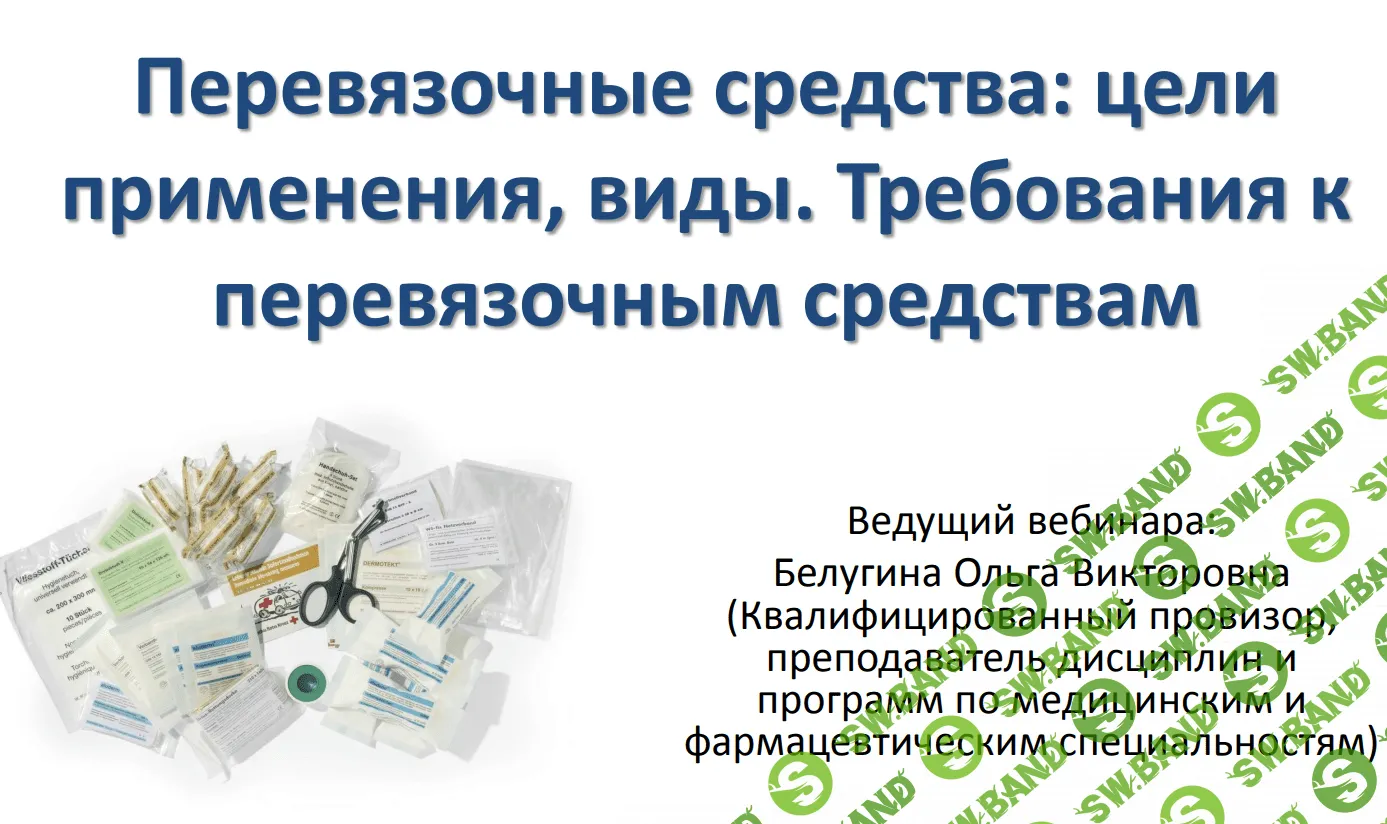 [Ольга Белугина] Перевязочные средства - цели применения, виды, требования (2021)