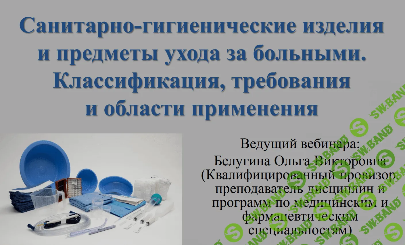 [Ольга Белугина] Санитарно-гигиенические изделия и предметы ухода за больными (2021)