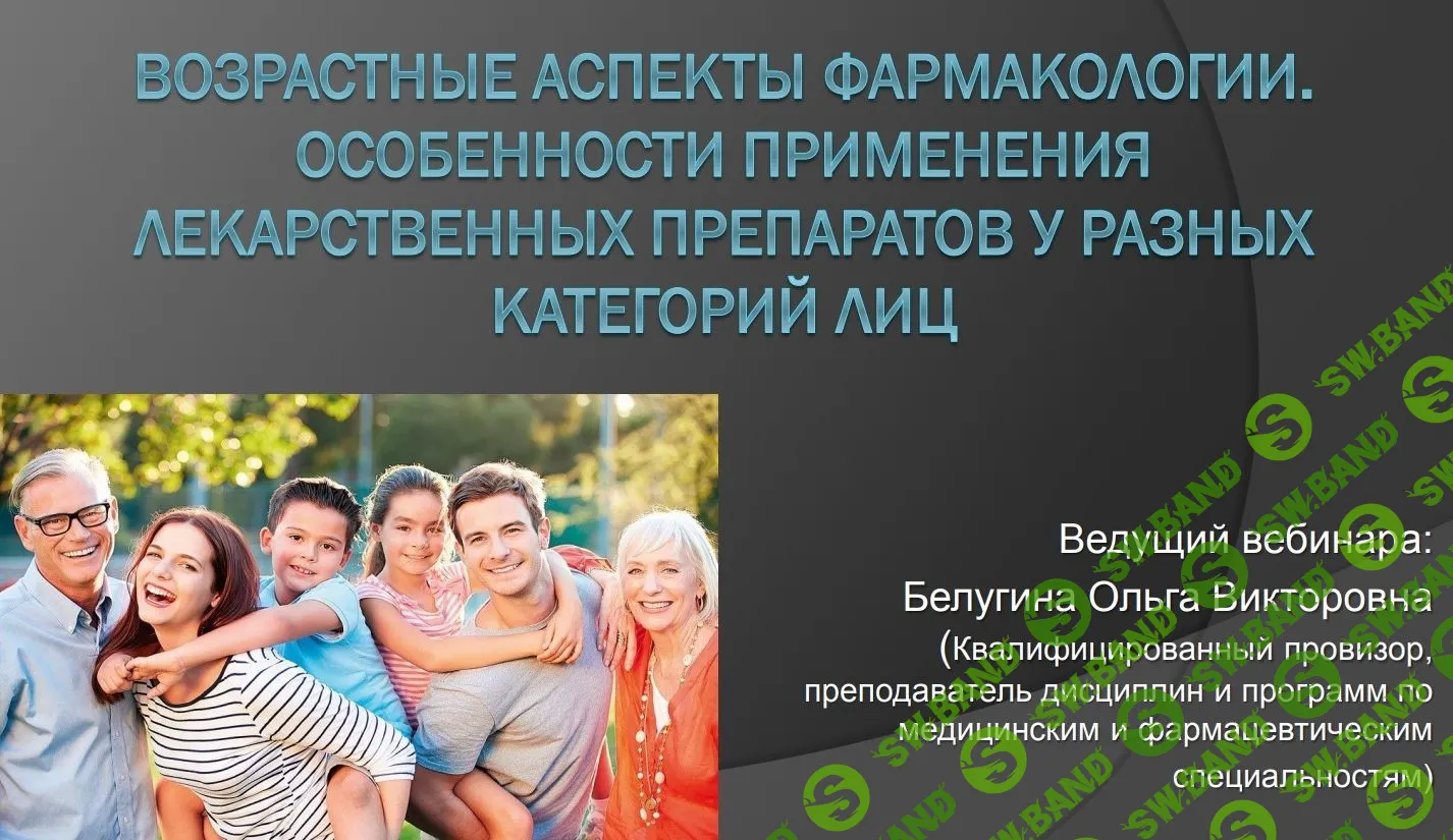 [Ольга Белугина] Возрастные аспекты фармакологии. Особенности применения лекарств у разных категорий лиц (2020)