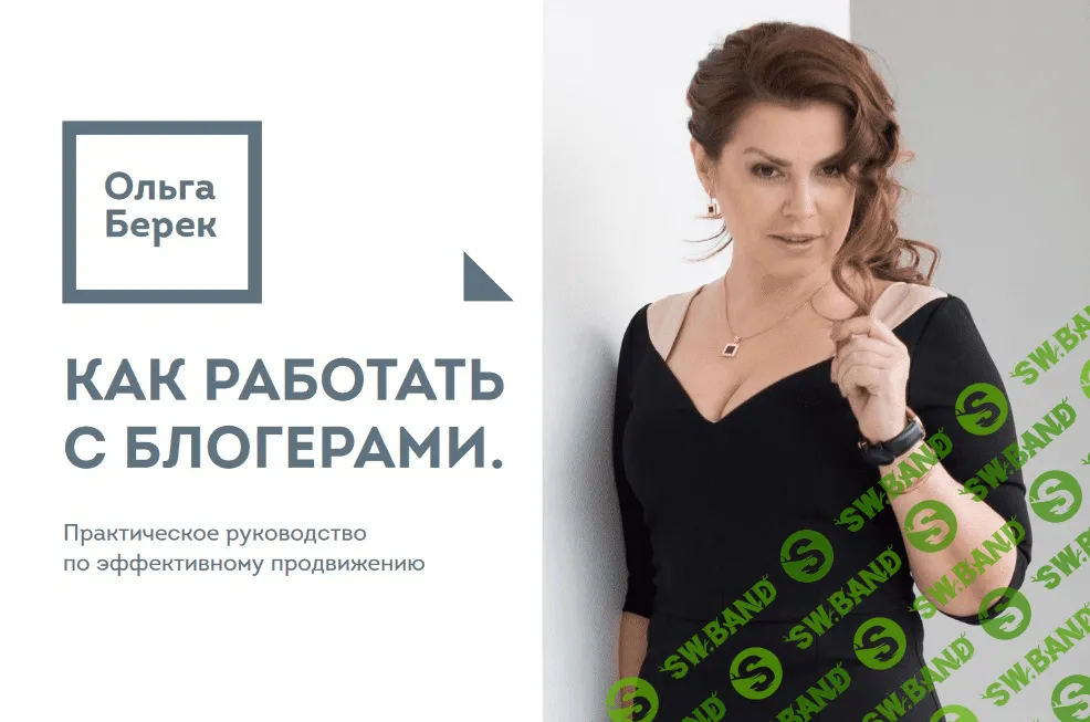 [Ольга Берек] Как работать с блогерами (2020)