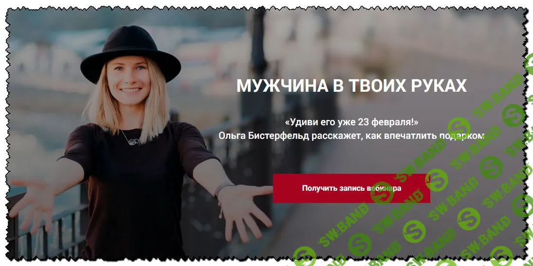 [Ольга Бистерфельд] Мужчина в твоих руках