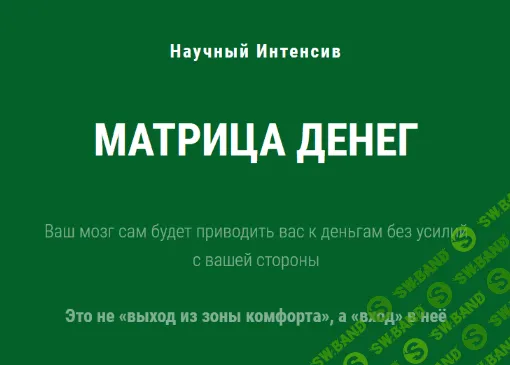 [Ольга Бобрышева] Научный интенсив Матрица Денег (2023)